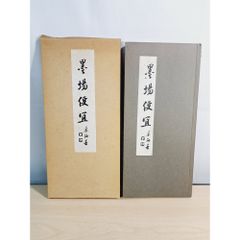 松本芳翠臨九成宮醴泉銘 臨書手本3 - メルカリ