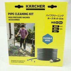 未開封】KARCHER ケルヒャー パイプクリーニングホースキット 15m