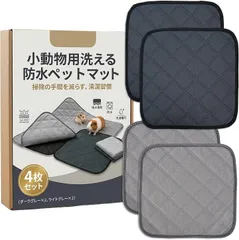 HIRAISM ペット マット 小動物 トイレ シート 洗える 防水 吸水 速乾 ケージ 汚れ防止 滑り止め ハムスター モルモット うさぎ 4枚セット (ダークグレー2枚、ライトグレー2枚)のサムネイル