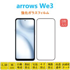 2枚 arrows We3 フィルム 強化ガラスフィルム 保護フィルム 液晶保護 黒縁 黒枠フレーム 2.5Dラウンドエッジ加工 アローズウィー シート 指紋防止 自動吸着 低反射 スクリーンプロテクター 貼り付け簡単 貼り直し可能