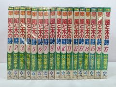 風と木の詩 全17巻セット 竹宮恵子 - メルカリ