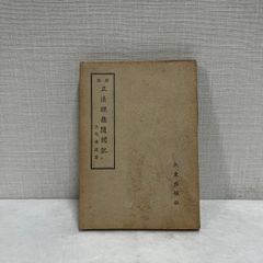 校註 正法眼蔵随聞記 立花俊道 大東出版社 昭和21年