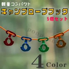 ロープフック セット 多用途 アルミ 自在金具 引掛けフック ロープハンガー アウトドア 5個 キャンプ ランタン 軽量 キャンプハンガーのサムネイル