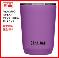 【新品・未使用】 キャメルバック ホライズンタンブラー 350ml マゼンタ 真空断熱 保温保冷 底シリコン 蓋付 国内正規品 CAMELBAK コップ マグカップ タンブラー 444k19