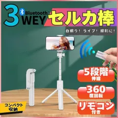 自撮り棒 セルカ棒 三脚 スタンド Bluetooth スマホ リモコン リモート 撮影 遠隔 コンパクト 兼用 持ち運び 携帯 軽量 iPhone Android 自撮り iphone スマホ三脚 リモコン付き 折りたたみ スマホスタンド ホワイト 送料無料のサムネイル