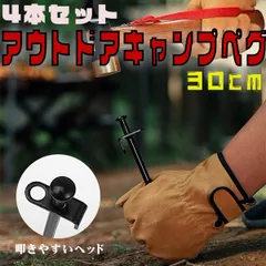 キャンプペグ ペグ タープペグ アウトドアペグ 釘 キャンプ 30cm 4本セット パラコード ガイロープ テントのサムネイル