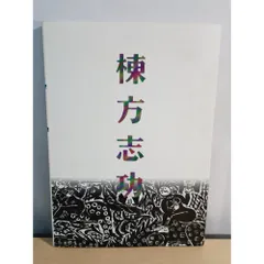 2026年最新】棟方志功展の人気アイテム - メルカリ