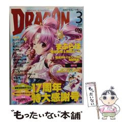 【中古】 DRAGON MAGAZINE 2005年3月号 / 富士見書房 / 富士見書房