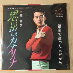s33)　EPレコード　橋幸夫　思い出のカテリーナ / 銀座で逢った人だから　( SV-636 流行歌