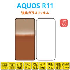 AQUOS R11 フィルム 強化ガラスフィルム 保護フィルム 液晶保護 黒縁 黒枠フレーム アクオスアール11 シート 指紋防止 自動吸着 低反射 スクリーンプロテクター 2.5Dラウンドエッジ加工 貼り付け簡単 貼り直し可能