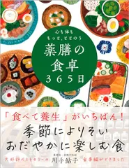 心も体ももっと、ととのう 薬膳の食卓３６５日──季節によりそい おだやかに楽しむ食／川手 鮎子のサムネイル