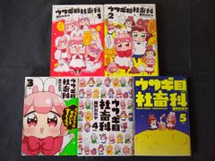 ウサギ目社畜科　1～5巻セット