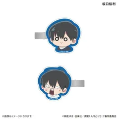 【予約】【新品】TVアニメ 多聞くん今どっち！？ デフォルメ ヘアクリップ2個セット 坂口桜利【正規品】のサムネイル