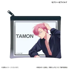 【予約】【新品】TVアニメ 多聞くん今どっち！？ あなたはどの多聞くんを推す！？ver. クリアポーチ 福原多聞 セクシー＆ワイルド【正規品】のサムネイル