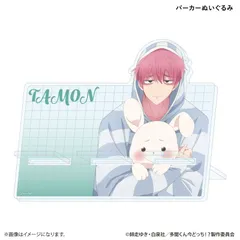 【予約】【新品】TVアニメ 多聞くん今どっち！？ あなたはどの多聞くんを推す！？ver. アクリルスマホスタンド 福原多聞 パーカーぬいぐるみ【正規品】のサムネイル