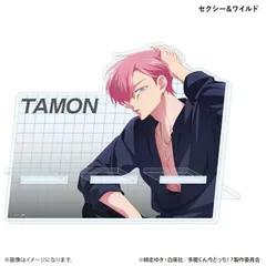 【予約】【新品】TVアニメ 多聞くん今どっち！？ あなたはどの多聞くんを推す！？ver. アクリルスマホスタンド 福原多聞 セクシー＆ワイルド【正規品】のサムネイル
