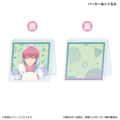 【予約】【新品】TVアニメ 多聞くん今どっち！？ あなたはどの多聞くんを推す！？ver. 両面アクリルクリップ 福原多聞 パーカーぬいぐるみ【正規品】のサムネイル