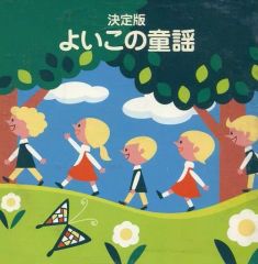 【中古】アニメ系CD 童謡・唱歌 / ＜COLEZO!TWIN＞決定盤 よいこの童謡