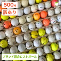 ロストボール カラーボール イエロー メーカー 銘柄 混合 500球 AB