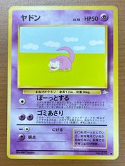 状態B ヤドン Lv.18 No.079 旧裏 ノーマル ぼーっとする ポケモン