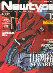 月刊ニュータイプ 1989年6月号 アニメ雑誌 - メルカリ