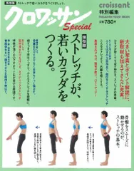 クロワッサン特別編集 保存版 ストレッチが、若いカラダをつくる。 (マガジンハウスムック)のサムネイル