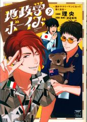 地政学ボーイズ 1〜9巻まとめ売り(一部特典あり) - メルカリ