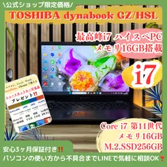 \ 公式ショップ限定価格❣️/ ☘ハイスペックPC‼️dynabook GZ/HSL☘️最高峰i7☘メモリ16GB☘️SSD256GB☘第11世代☘️ノートパソコン☘️安心サポート＆3ヶ月保証のサムネイル