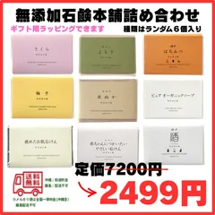 ギフト用ラッピング無料　半額以下！無添加石鹸本舗 詰め合わせ6個セット 洗顔石鹸 オーガニックのサムネイル