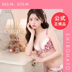 【新品】ココランジェ ドリーミーチェック ブラジャー ショーツ セット SHIROHATO別注 谷間 サイドリボン COCO Linge(D65-M、D70-M)のサムネイル