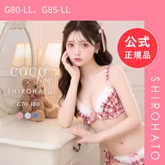 【新品】ココランジェ ドリーミーチェック グラマーサイズ ブラジャー ショーツ セット GHI SHIROHATO別注 谷間 サイドリボン COCO Linge(G80-LL、G85-LL)のサムネイル