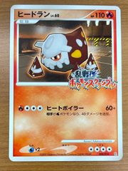 ヒードラン ポケモンカード 乱戦！ポケモンスクランブル 004/016