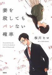 妻を殺してもバレない確率 (宝島社文庫)／桜川 ヒロのサムネイル
