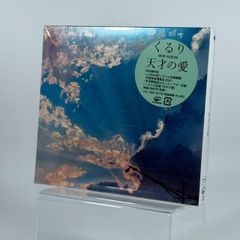 未開封】くるり 天才の愛 初回限定盤 CD+DVD - メルカリ