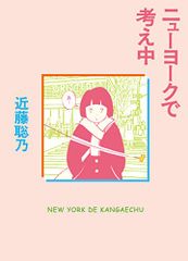 ニューヨークで考え中 近藤聡乃 直筆イラストサイン本 - メルカリ