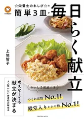クックパッド☆栄養士のれしぴ☆の簡単3皿で毎日らく献立 (扶桑社ムック)／上地 智子のサムネイル