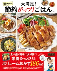 大満足！ DOKINの節約がっつりごはん (TJMOOK)／DOKINのサムネイル