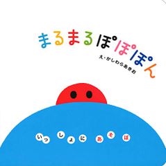 まるまる ぽぽぽん いっしょにあそぼ 0~2歳児向け 絵本