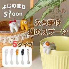 送料無料 スプーン 猫 陶器 ティースプーン コーヒー カトラリー 猫柄 ねこ ネコ キャット かわいい 猫グッズ 黒猫 三毛猫 トラ猫 おしゃれ 陶製 陶磁器 よじのぼり ギフト プレゼント 母の日