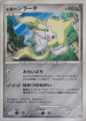 七夜のジラーチ [映画10周年記念プレミアムシート] 傷有り ポケモンカード ポケカのサムネイル