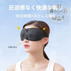 アイマスク 睡眠用 安眠 快眠 グッズ 遮光性抜群 3D 立体 遮光 睡眠軽量