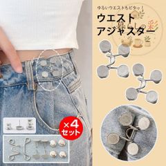 アジャスターフック 4組セット ウエストバックル 調整 マジックボタン クリップ ボタン グッズ ピン ベルト 金具 フック ホック アクセサリー ボトムス 位置 詰め パンツ ズボン デニム パール 詰め