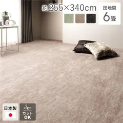 ラグ マット 絨毯 団地間6畳 約255×340cm ベージュ 日本製 フリーカット ホットカーペット対応 床暖房対応のサムネイル