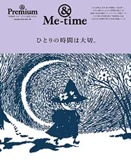 & Premium特別編集 ひとりの時間は大切。 (マガジンハウスムック)のサムネイル