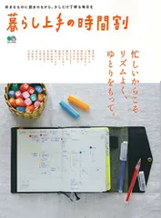 暮らし上手の時間割 (エイムック 3704)のサムネイル