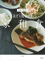 2品で満足 arikoの家和食／arikoのサムネイル