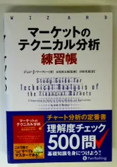 マーケットのテクニカル分析 練習帳 (ウィザードブックシリーズ Vol.261)のサムネイル