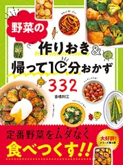 野菜の作りおき&帰って10分おかず332／倉橋 利江のサムネイル