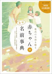 最高の名前を贈る 赤ちゃんの幸せ名前事典のサムネイル