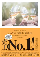受験のプロに教わる ソムリエ試験対策講座 ワイン地図帳付き〈2025年度版〉／杉山 明日香のサムネイル